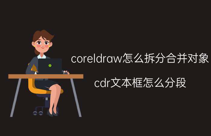 coreldraw怎么拆分合并对象 cdr文本框怎么分段？